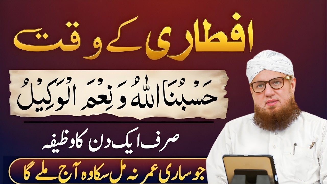 Iftari Ke Waqt Ka Khas Wazifa | Hasbunallahu Wa Ni'mal Wakeel Ki Barkat | Abdul Habib Attari