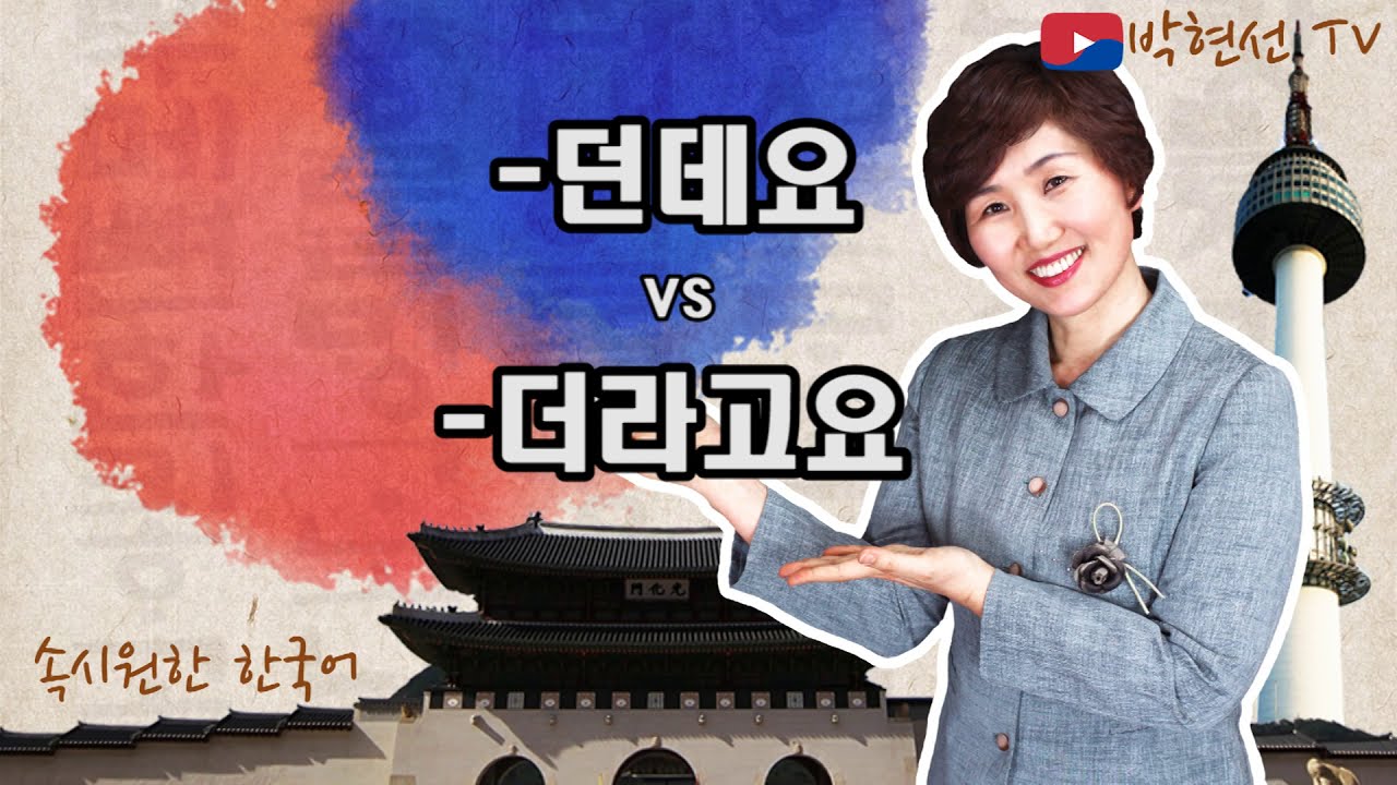 속시원한 한국어, -던데요 vs –더라고요 : Olimjon Rakhimboyev 님의 요청