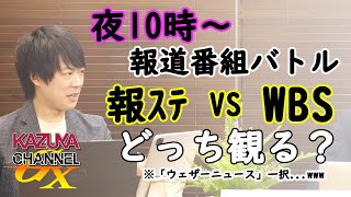 報ステ”女性蔑視”CMが炎上～♪「報ステ」観てると●●になるってアピール？w｜KAZUYA CHANNEL GX