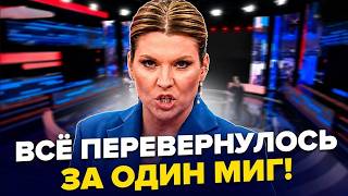 🤯Скабеева внезапно ПРИЗНАЛА СИЛУ ВСУ! Рос-ТВ ЛОМАЕТ МЕТОДИЧКИ. z-блогеры В ПАНИКЕ