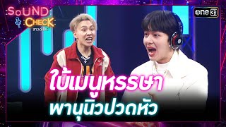 ใบ้เมนูหรรษา พานุนิวปวดหัว | Highlight Sound Check Ep.67 | 22 ส.ค. 66