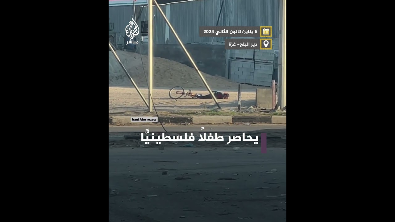 رصاص الاحتلال الإسرائيلي يحاصر طفلا فلسطينيا في شارع صلاح الدين بدير البلح