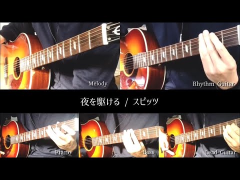【多重録音】夜を駆ける/スピッツ　弾いてみた