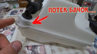 КАК ЗАКЛЕИТЬ БАЧОК СТЕКЛООМЫВАТЕЛЯ FORD FOCUS How to seal the windshield washer reservoir