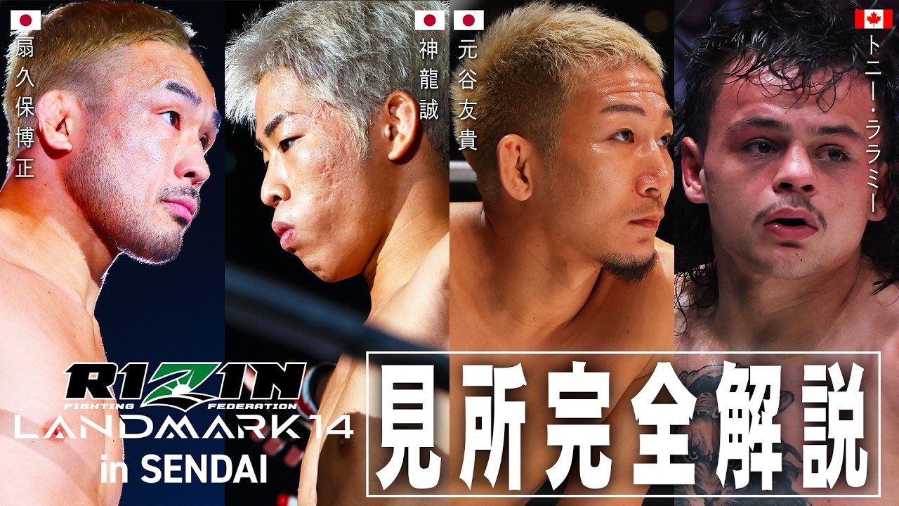 Highlights Commentary] RIZIN LANDMARK 14 in SENDAI | Charlie's