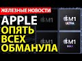 Apple всех обманула с M1 Ultra. AMD наносит удар по Nvidia. Железные новости.