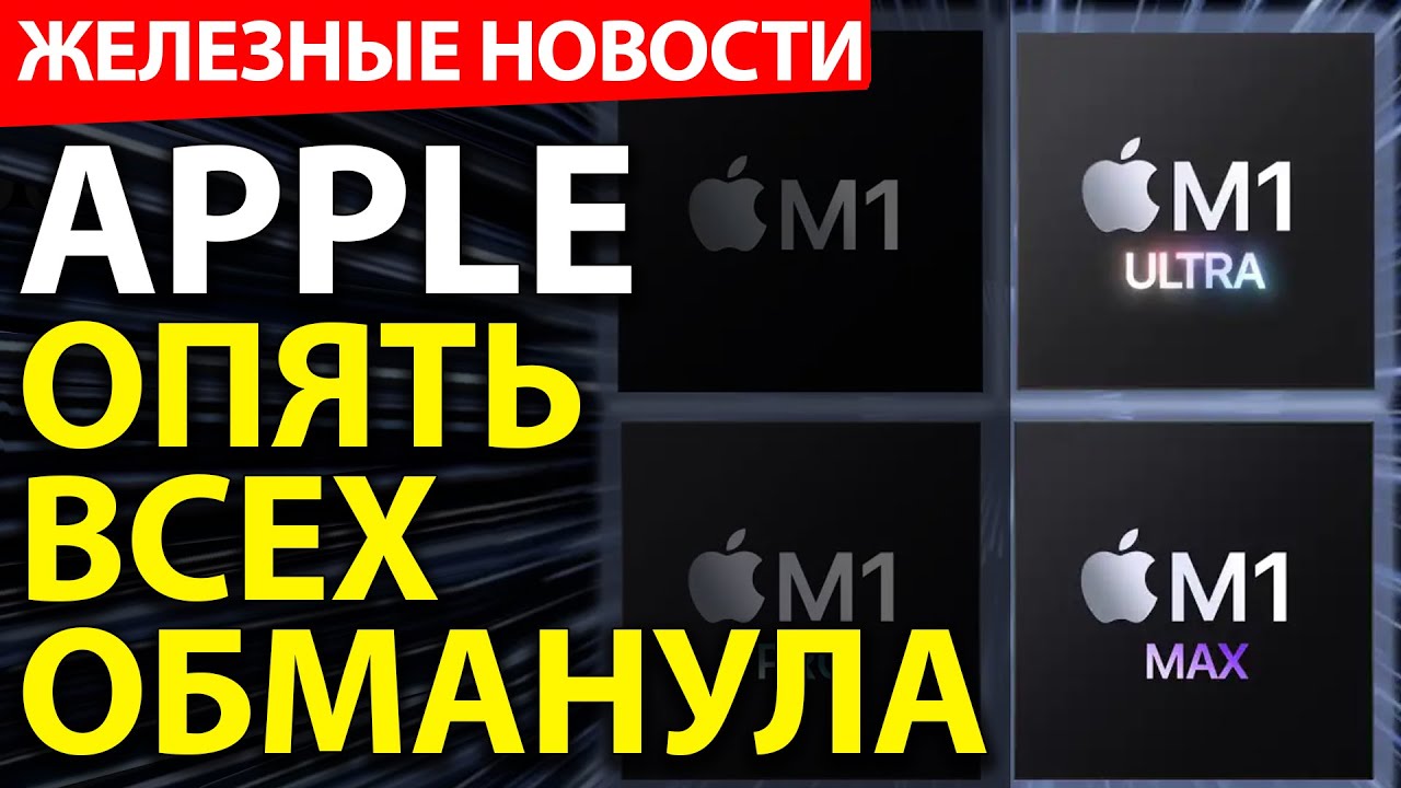 Apple всех обманула с M1 Ultra. AMD наносит удар по Nvidia. Железные новости.