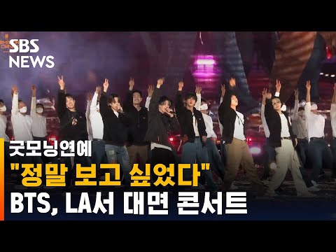 "정말 보고 싶었다"…BTS, LA서 2년 만에 대면 콘서트 / SBS / 굿모닝연예