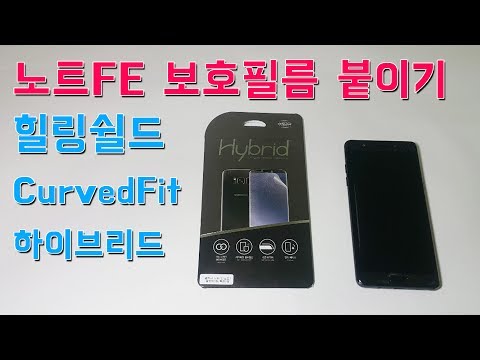 갤럭시 노트FE  전면 풀커버 보호필름 붙이기 : 힐링쉴드 CurvedFit 하이브리드 Samsung Galaxy Note FE Screen Protection Film