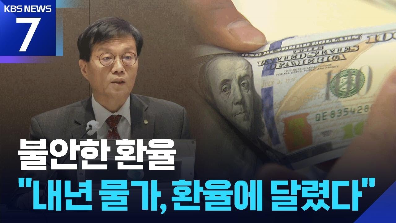 “내년 물가도 환율에 달렸다” 한은의 경고 / KBS 2025.12.17.