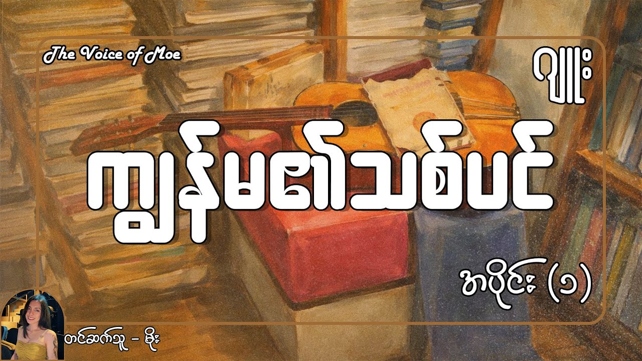 ကျွန်မ၏သစ်ပင် - အပိုင်း (၁)