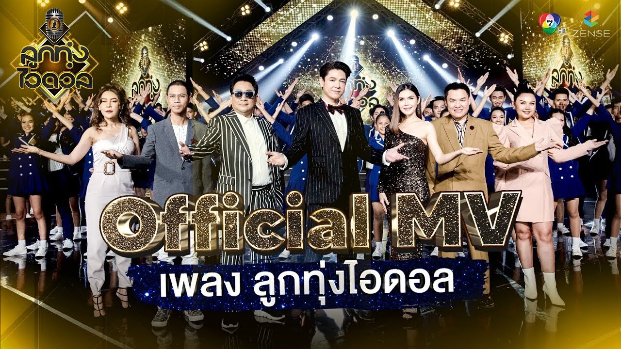 ลูกทุ่งไอดอล - กลับมาอีกครั้งยิ่งใหญ่กว่าเดิม [Official MV]