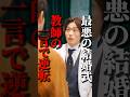 最悪の結婚式が教師の一言で大逆転!?#権力の花園 #ショートドラマ