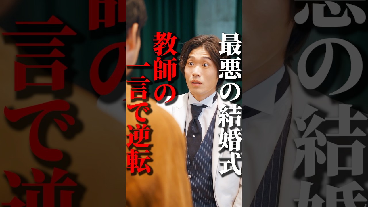 最悪の結婚式が教師の一言で大逆転!?#権力の花園 #ショートドラマ