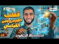 قطب الهيدروجين ومتسلسلة الجهود أقوى شرح في الكيمياء الكهربية لثانوية عامة 2026 مع د عبدالله حبشي 