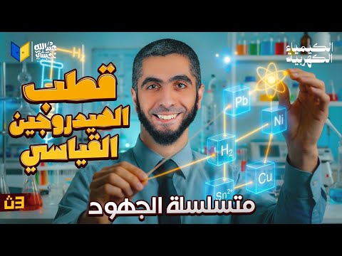 قطب الهيدروجين ومتسلسلة الجهود أقوى شرح في الكيمياء الكهربية لثانوية عامة 2026 مع د عبدالله حبشي 