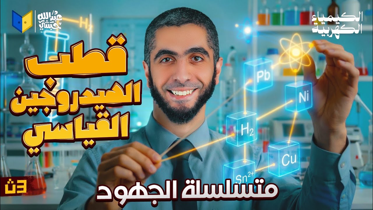 قطب الهيدروجين ومتسلسلة الجهود | أقوى شرح في الكيمياء الكهربية لثانوية عامة 2026 مع د/ عبدالله حبشي