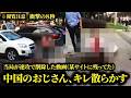 【中国】キレると何するかわからないしやり方がエグいんだよな