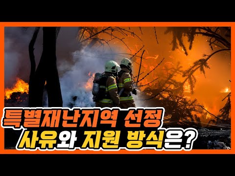 [정보] 일상을 구하는 밧줄 ‘<strong>특별재난지역</strong>’