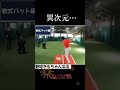 ドジャース 大谷翔平の素振りが...... #shorts #オオタニサン