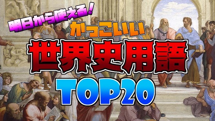 かっこいい世界史用語ランキング Top Youtube