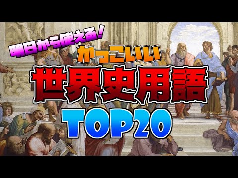 かっこいい世界史用語ランキング【TOP20】
