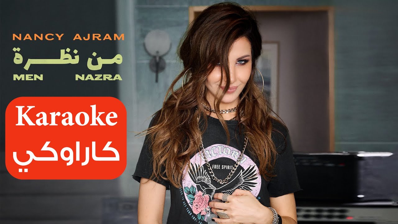 من نظرة - نانسي عجرم -  كاراوكي | Nancy Ajram - Karaoke