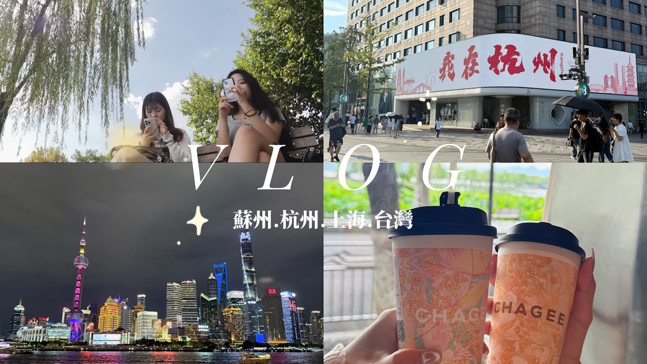 #vlog 上蘇杭vlog（下）台灣女大江浙滬自由行六天五夜、一天來回到處都是張凌赫的杭州、體驗人擠人的外灘、參拜《小巷人家》宋瑩提到的西園寺、開箱上海超雷民宿。VLOG7