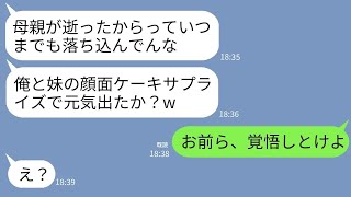 【LINE】母が葬儀中に涙する私に夫と義妹が悪ノリして顔面ケーキ。夫「これで元気出せw」義妹「いつまで落ち込んでんの？」→直後、クズ二人が全てを失うことにwww