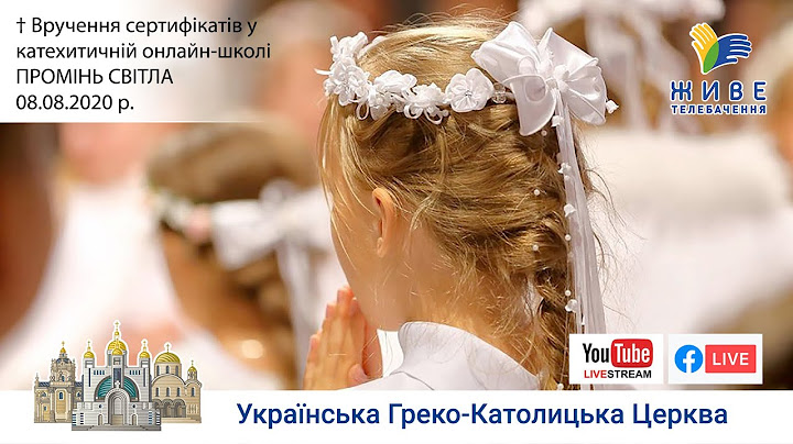 Вручення сертифікатів. Катехитична онлайн-школа ПРОМІНЬ СВІТЛА, 08.08.2020