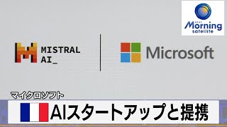 マイクロソフト　仏AIスタートアップと提携【モーサテ】（2024年2月27日）