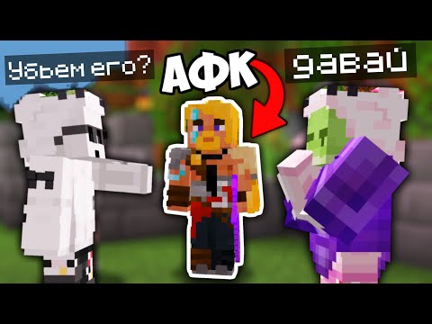 ОНИ ХОТЕЛИ МЕНЯ УБИТЬ пока Я БЫЛ В AFK на #СП5