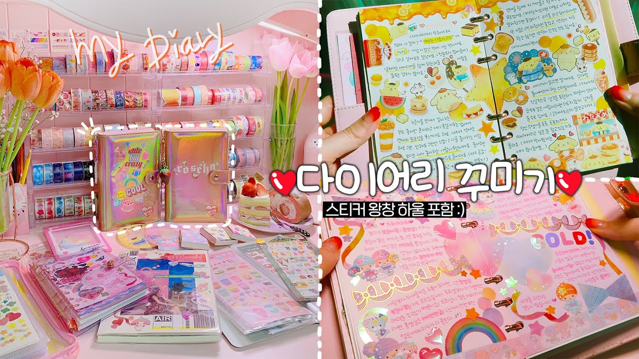 로즈하쓰 다이어리 꾸미기📚💕 스티커 왕창 하울 & 블링블링 다꾸✨