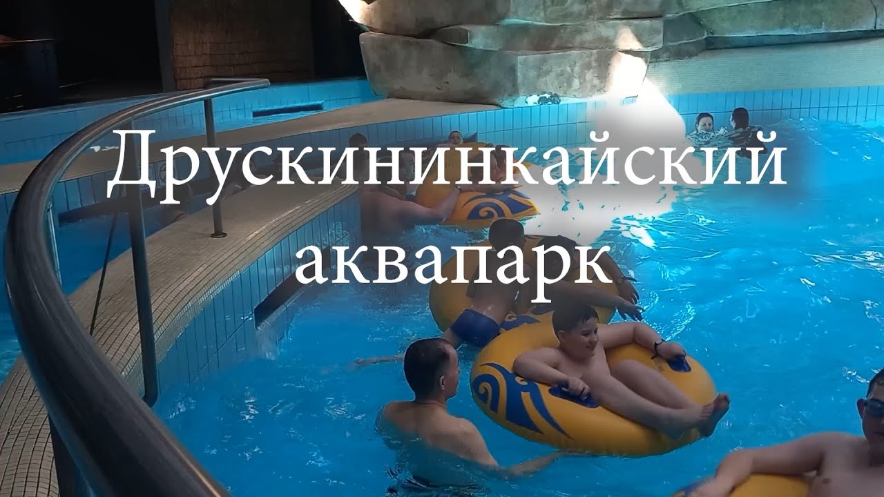 Друскининкайский аквапарк AQUA Aquapark, Druskininkai Aquapark, Druskininkai Lithuania