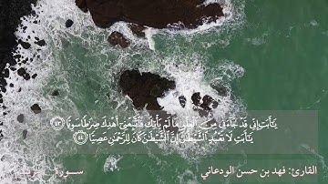 تلاوة الجزء السادس عشر من القرآن الكريم برواية حفص عن عاصم