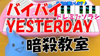 Download Lagu 1本指ピアノ【バイバイYESTERDAY】暗殺教室 3年E組うた担 簡単ドレミ楽譜 初心者向け MP3