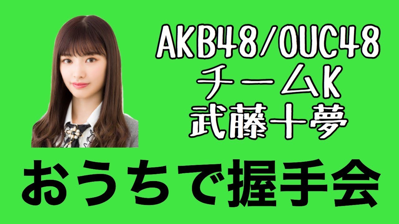 Akb48 Ouc48 おうちで握手会 武藤十夢 Youtube