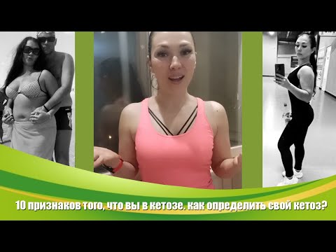 10 признаков того, что вы в кетозе. Кето адаптация. Кето диета.