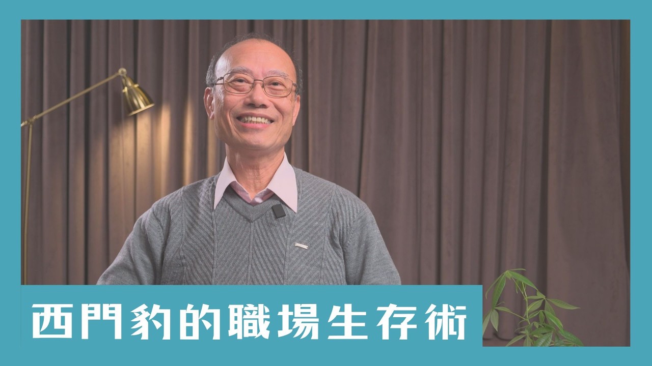 【一起說WOW】西門豹的職場生存術