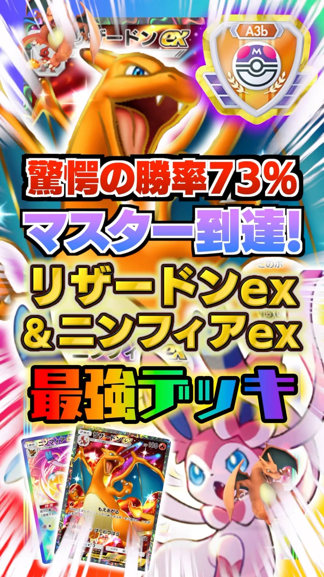 マスター到達】リザードンex&ニンフィアexがやばすぎる件。新弾