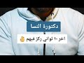 دكتورة النسا وكلام اول مرة تسمعه دكتور الإسلام خطب عقيدة قران قران كريم قرآن  ترند