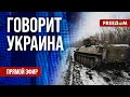 🔴 FREEДОМ. Говорит Украина. 654-й день. Прямой эфир