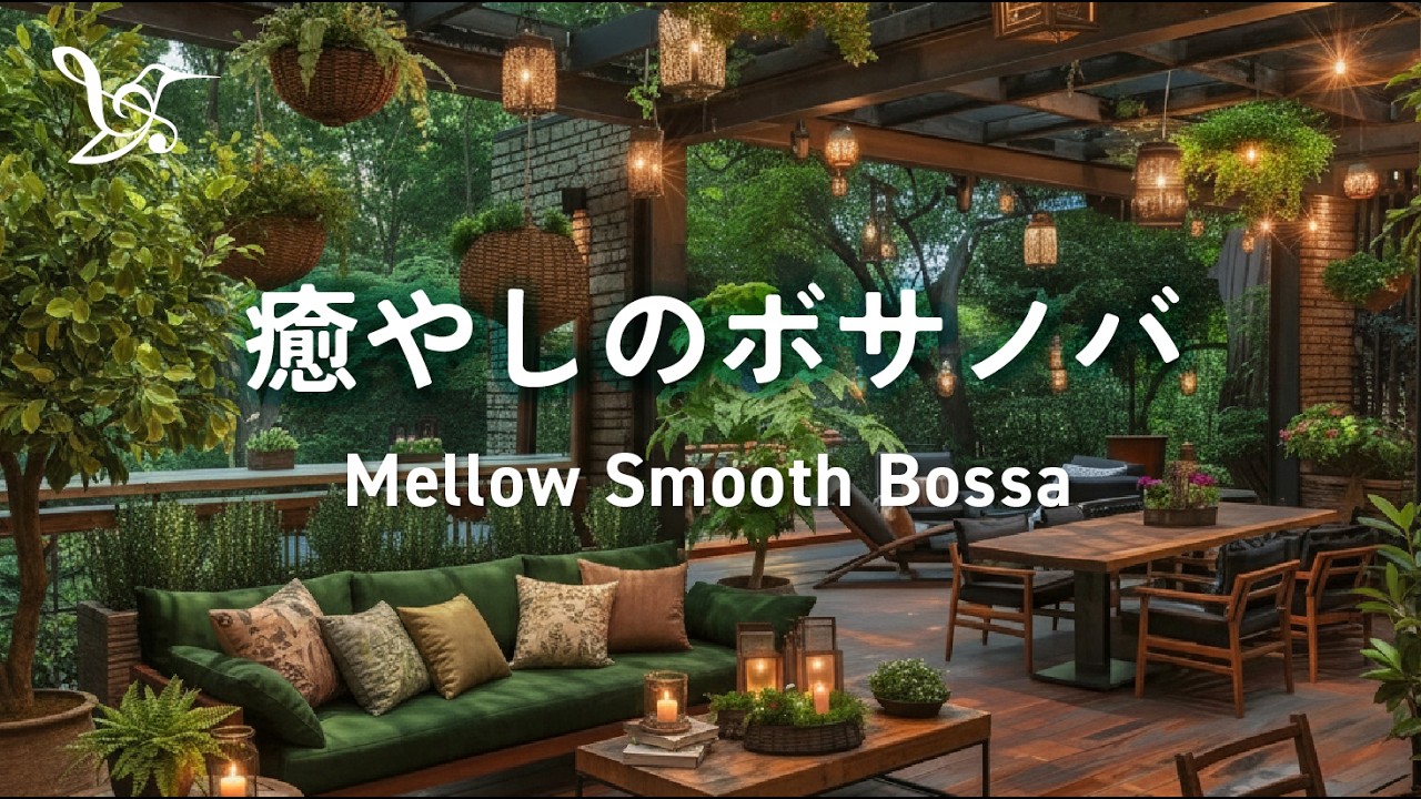 Умиротворяющая босса-нова 🌿 Атмосфера пышного зеленого кафе | Расслабляющая музыка для работы,