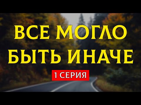 Podcast: Все Могло Быть Иначе - 1 Серия - Сериал Онлайн Киноподкаст Подряд, Обзор