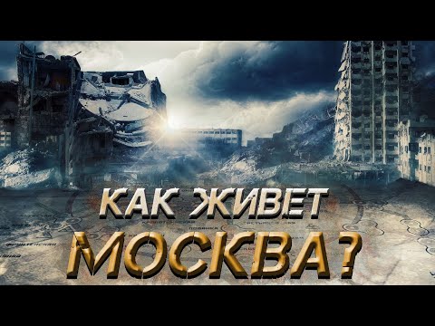 ИНТЕРЕСНЫЕ ФАКТЫ О СОБЫТИЯХ В МОСКВЕ, ЛОР Metro Exodus