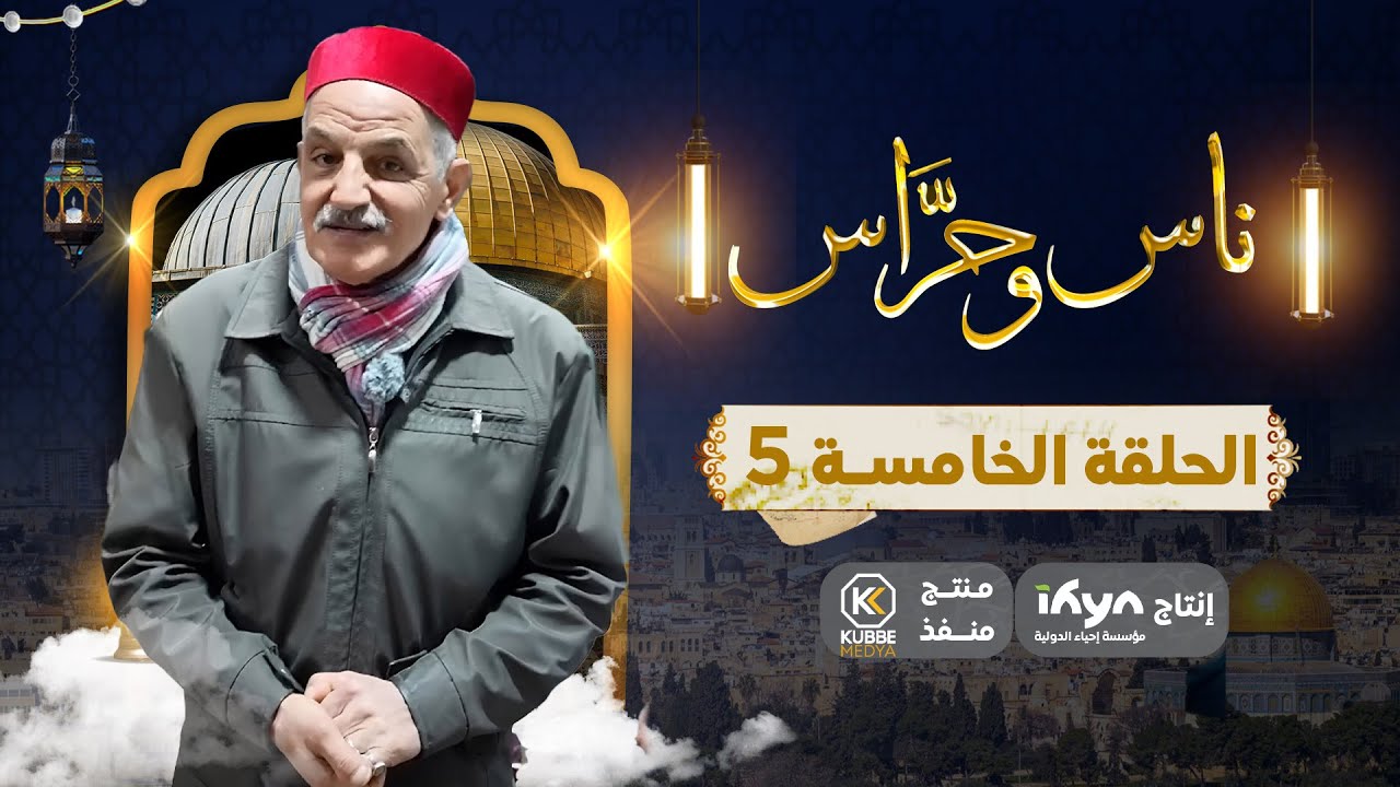من أزقة القدس العتيقة | برنامج ناس وحراس | الموسم الخامس |الحلقة الخامسة