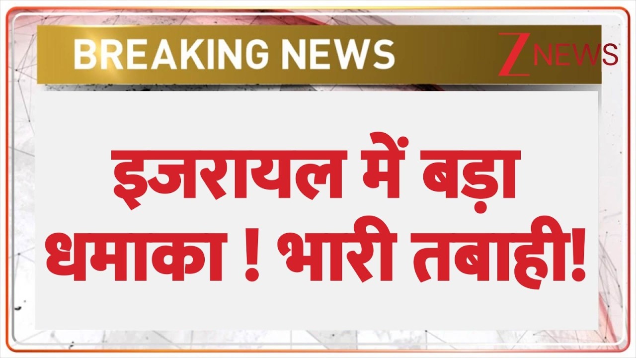 Breaking news: इजरायल में बड़ा धमाका  | Isreal Blast |  ​​Lebanon |   ZEE News | Iran | Hindi news