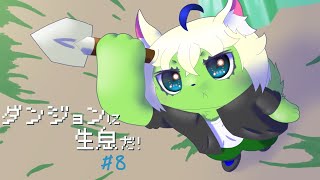 【ダンジョンに生息だ！】自然神と、ナマイキな冒険者たちとの戦い　＃８【セルフ受肉ケモノVTuber】