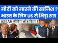 ASEAN मीटिंग मीटिंग छोड़ने के पीछे खुफिया जानकारी | US officer Mystery raises alarm | GK Drishti