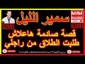 سمير الليل قصة صادمة هاعلاش طلبت الطلاق من راجلي Samir Lail 2023 سمير الليل قصة صادمة هاعلاش طلبت الطلاق من راجلي Samir Lail 2023